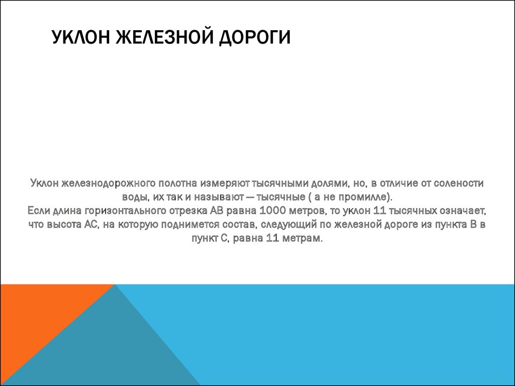 Уклон пути. Уклон ЖД пути. Максимальный уклон железнодорожного пути. Максимальный уклон ЖД пути. Уклон на ж.д пути.