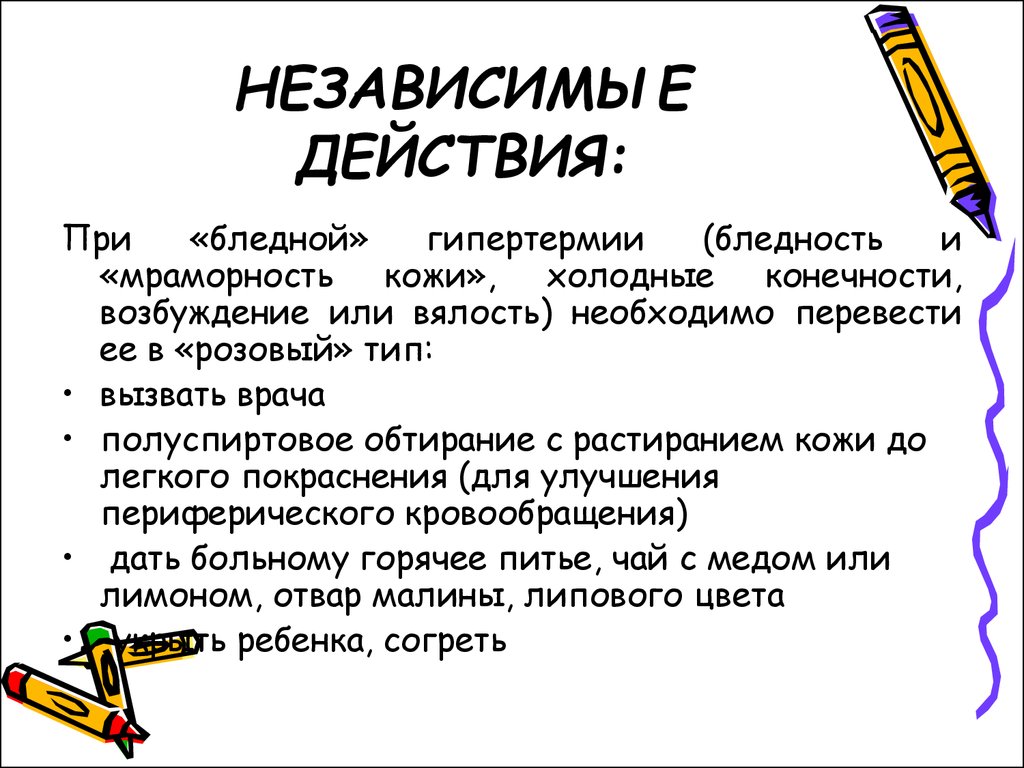 Действовать независимо