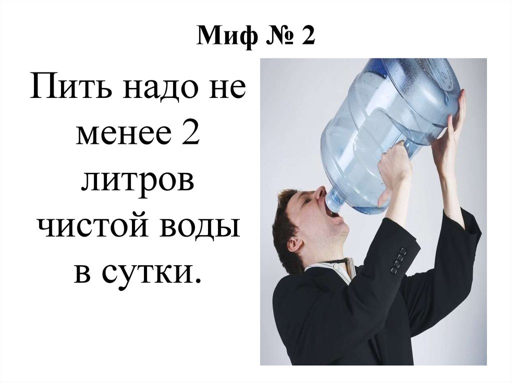 Пить нужно 3. Миф о 2 литрах воды. Пить надо. Миф о питье воды. Картинка надо пить на работе.