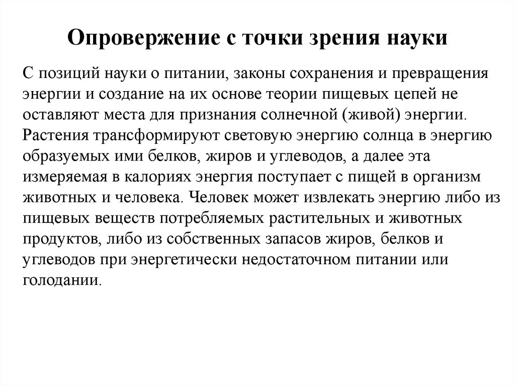 С точки зрения науки. Миф и наука. Научное опровержение это. Развитие науки о питании..