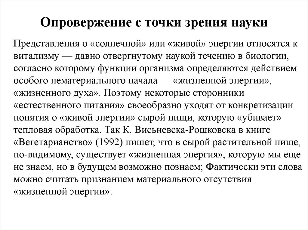 Представления науки. Опровержение витализма. С точки зрения науки. Опроверг теорию витализма. Научное опровержение это.