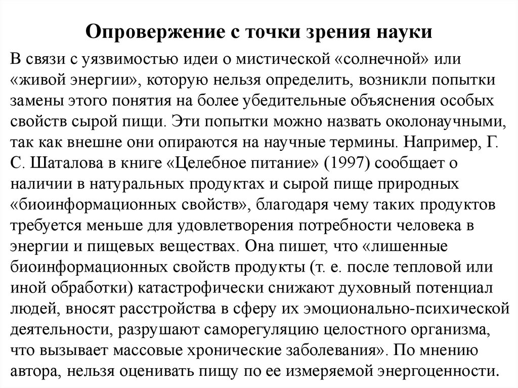 С точки зрения науки. Опровержение. Опровержение точки зрения. Опровергнуть точку зрения.