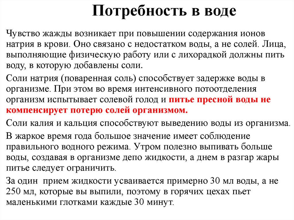 Повышенное содержание. Потребность организма в воде?. Потребность натрия. Задержка воды и натрия в организме. Увеличение натрия в крови.