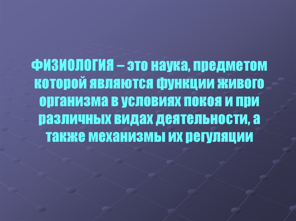 Физиология это. Физиология. Функции живых организмов. Специальная физиология это. Функции физиологии.