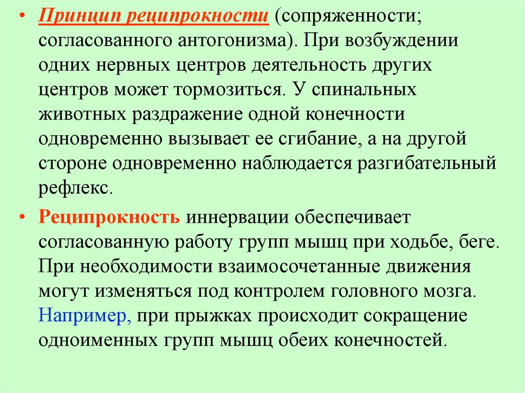 Принцип 15. Реципрокность физиология. Принцип реципкорности. Принцип рицепротности. Реципрокность нервных центров.