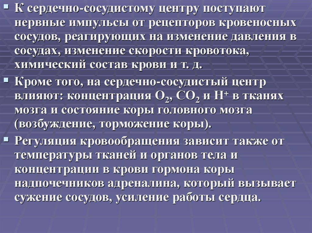 Центр влияния. Рецепторы в кровеносных сосудах. Нервные импульсы вызывающие усиление работы сердца передаются по.