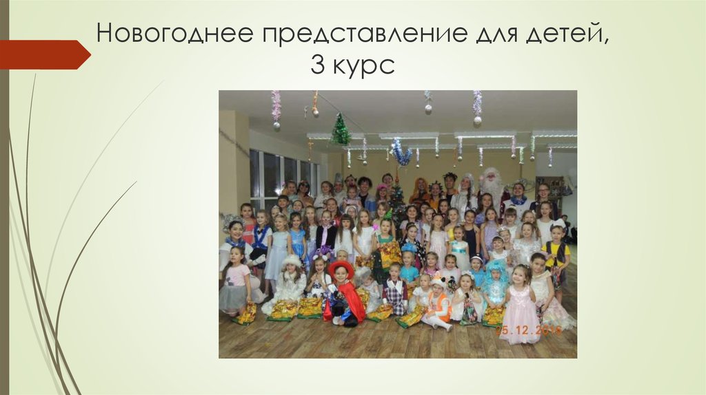 Новогоднее представление для детей, 3 курс