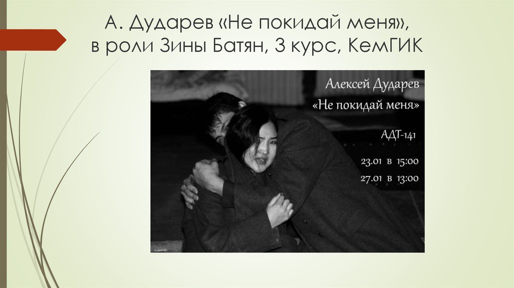 А. Дударев «Не покидай меня», в роли Зины Батян, 3 курс, КемГИК