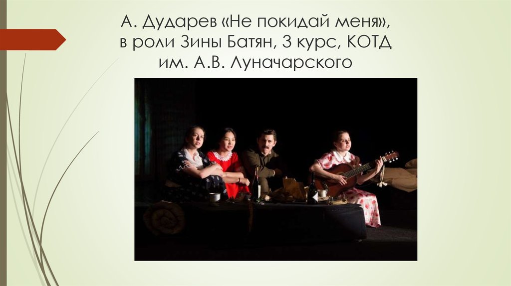 А. Дударев «Не покидай меня», в роли Зины Батян, 3 курс, КОТД им. А.В. Луначарского