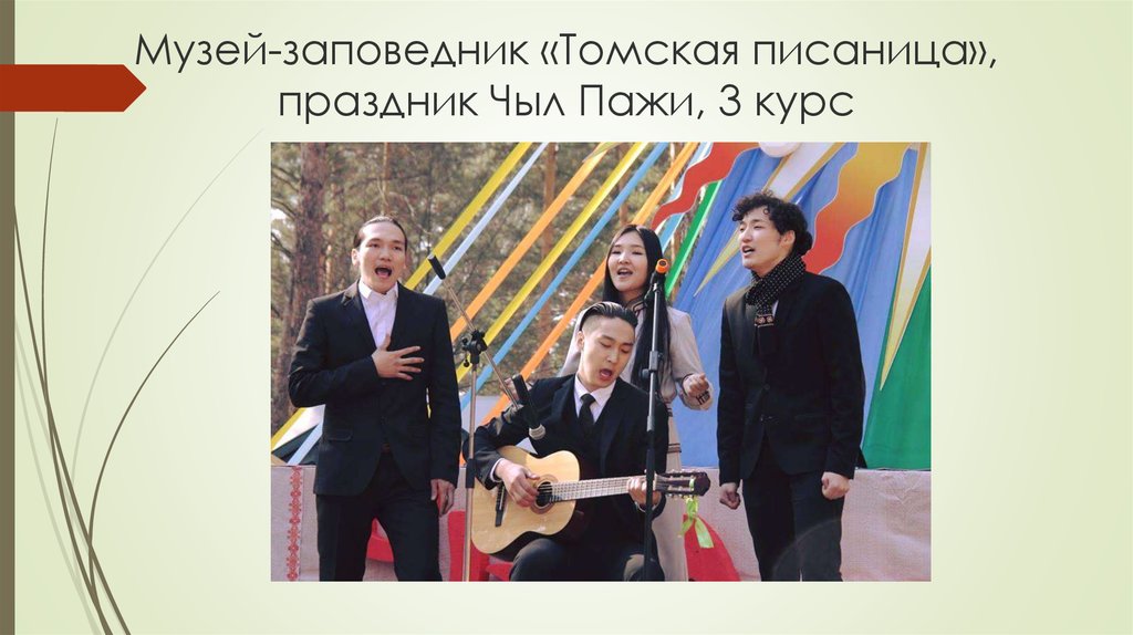 Музей-заповедник «Томская писаница», праздник Чыл Пажи, 3 курс