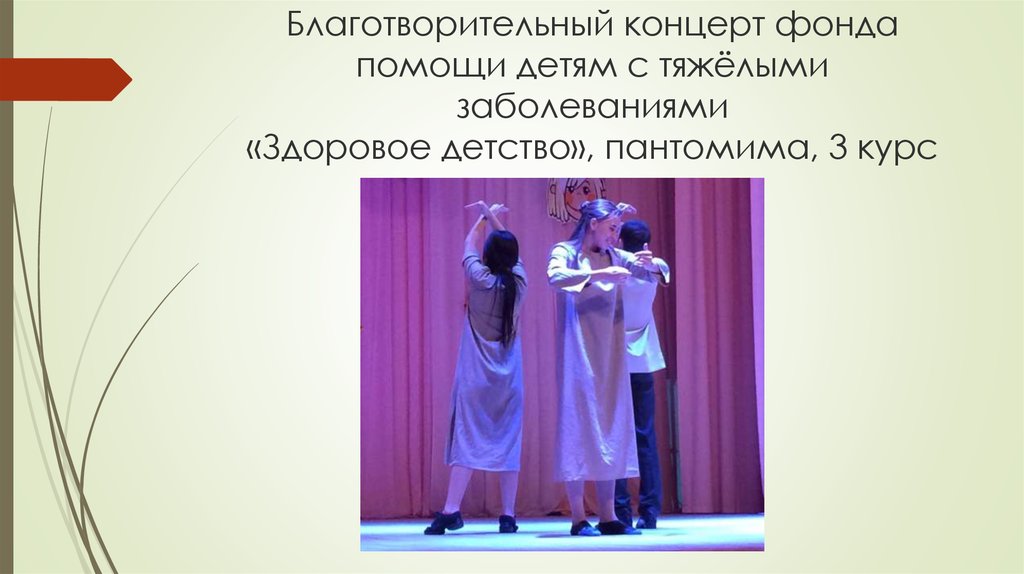 Благотворительный концерт фонда помощи детям с тяжёлыми заболеваниями «Здоровое детство», пантомима, 3 курс