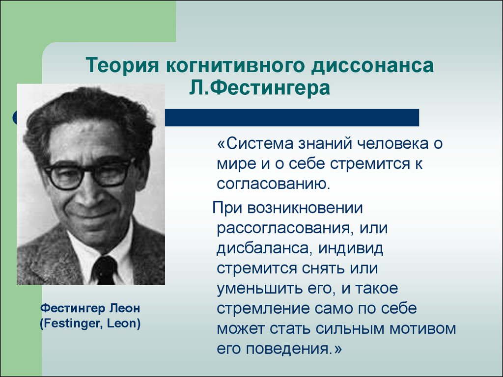 Человек диссонанс. Леон Фестингер. Теория когнитивного диссонанса Леона Фестингера. Леон Фестингер американский психолог. Л Фестингер когнитивная психология.