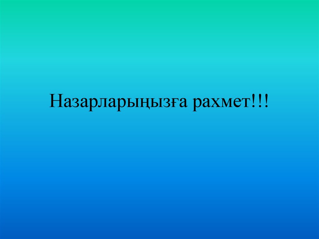 Назарларыңызға рахмет!!!