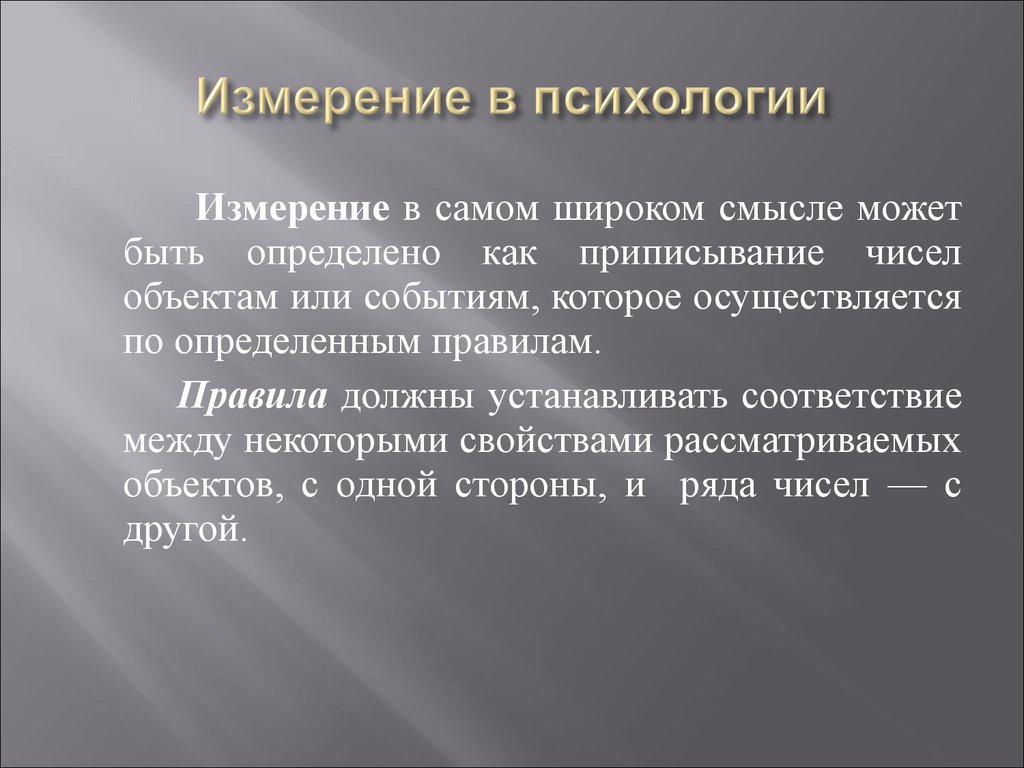 Измерение представляет. Измерение в психологии. Психологическое измерение это. Теории измерений в психологии. Метод измерения в психологии.