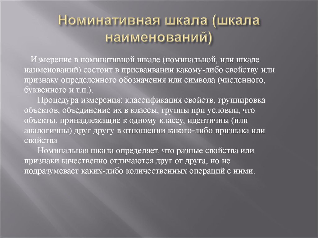 Почему комплекса. Номинативная шкала. Номинативная измерительная шкала. Номинативная шкала примеры. Номинативная шкала в психологии примеры.