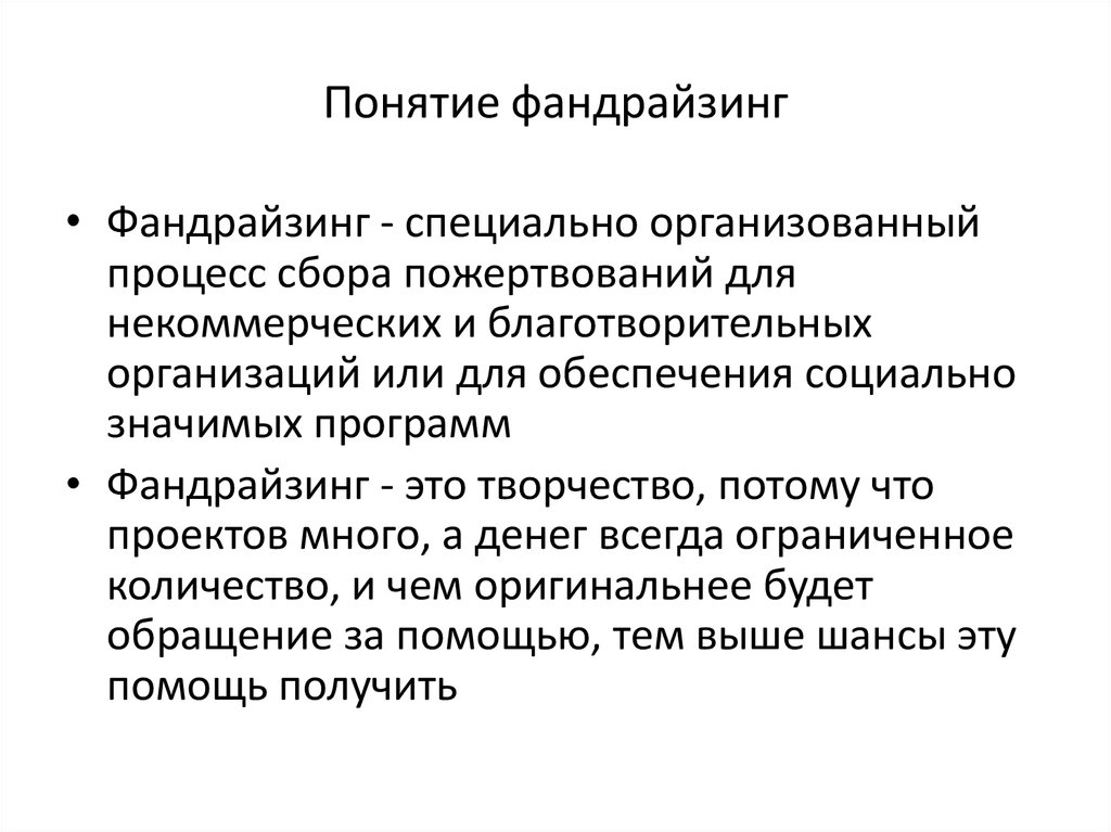 Фандрайзинг это простыми словами. Понятие фандрайзинга:. Цели фандрайзинга. Технологии фандрайзинга. Фандрайзинг и благотворительность.