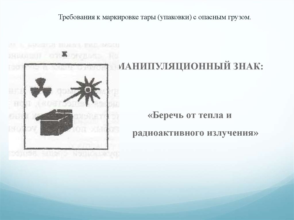 Требования к Таре и упаковке грузов. Манипуляционные знаки для маркировки грузов. Манипуляционные знаки на упаковке беречь от излучения.