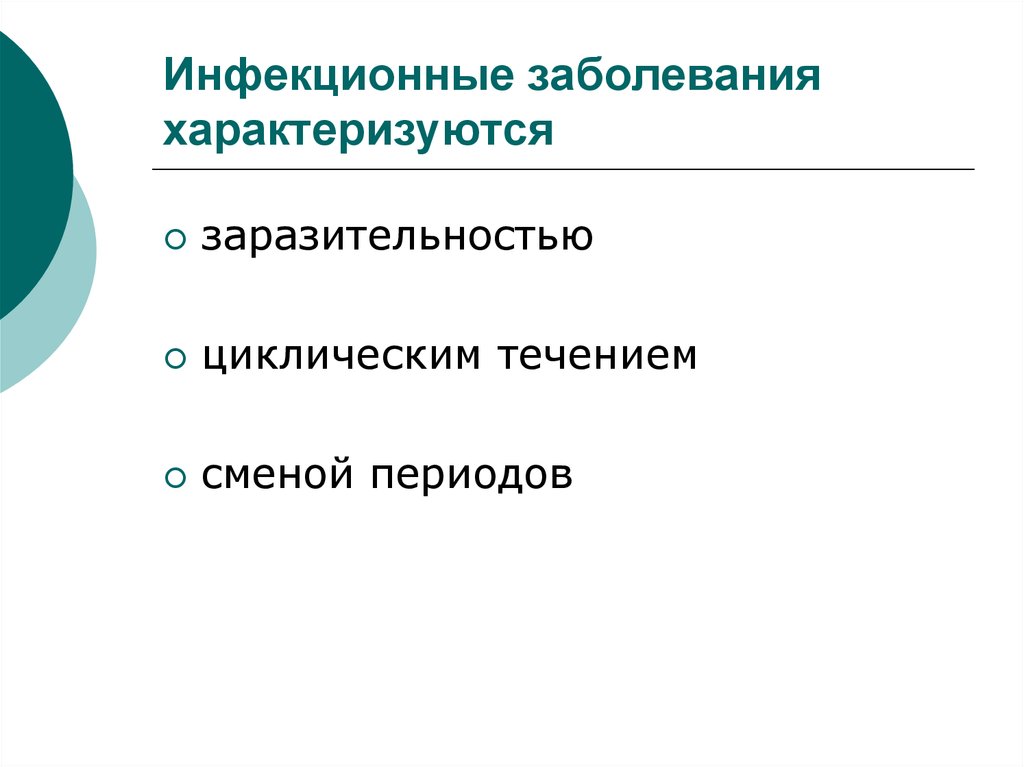 Особенности инфекционных заболеваний является. Инфекционные болезни характеризуются. Цикличность течения инфекционных заболеваний. Чем характеризуются инфекционные заболевания. Периоды инфекционного заболевания.