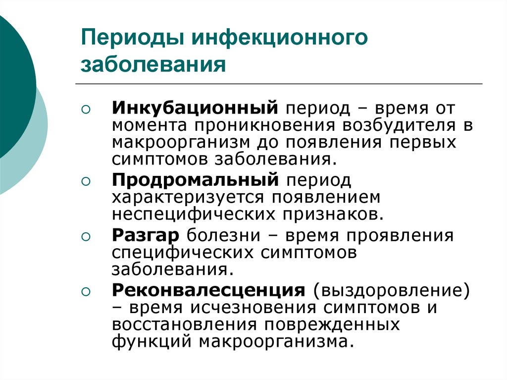 Какой период заболевания. Периоды развития инфекционного заболевания. Перечислите периоды развития инфекционных болезней. Стадии развития инфекционного заболевания. Периоды инфекционного заболевания микробиология.