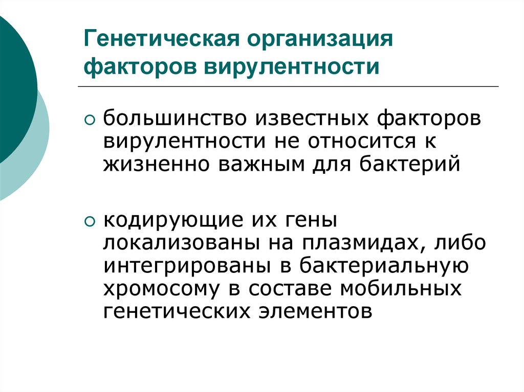 Известны факторы. Генетический контроль патогенности и вирулентности. Ген вирулентности. Генетический контроль факторов вирулентности микробиология. Генетические аспекты вирулентности.