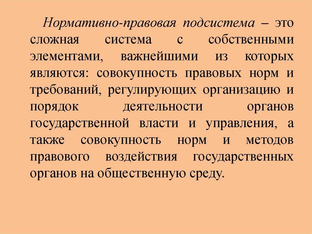 Нормативная подсистема политической системы. Нормативно-правовая подсистема. Субсистема это. Регулируемые организации это.