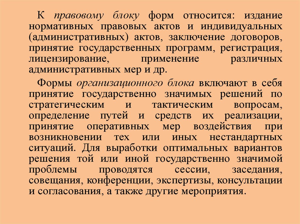 К правовой форме управления относится издание индивидуального акта. Правовой блок. К правовым формам относятся. К обзорным изданиям относится:. К формам государственного управления относится