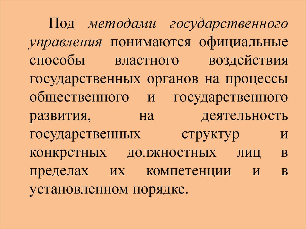 Что понимается под управлением выберите ответ. Под методами государственного управления понимаются:. Методы гос управления. Метод государственного управления. Методами государственного управления являются:.