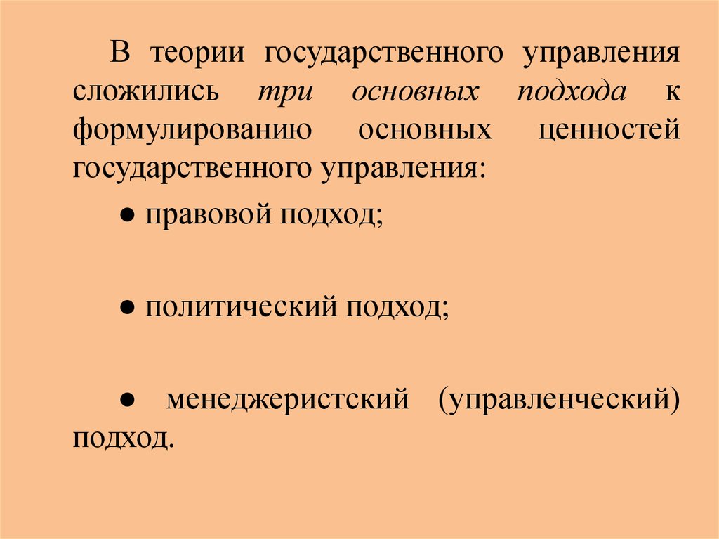 Теория государственного управления. Теории государственного управления. Теория гос управления. Менеджеристского подхода гос управления. Менеджеристский (управленческий) подход.