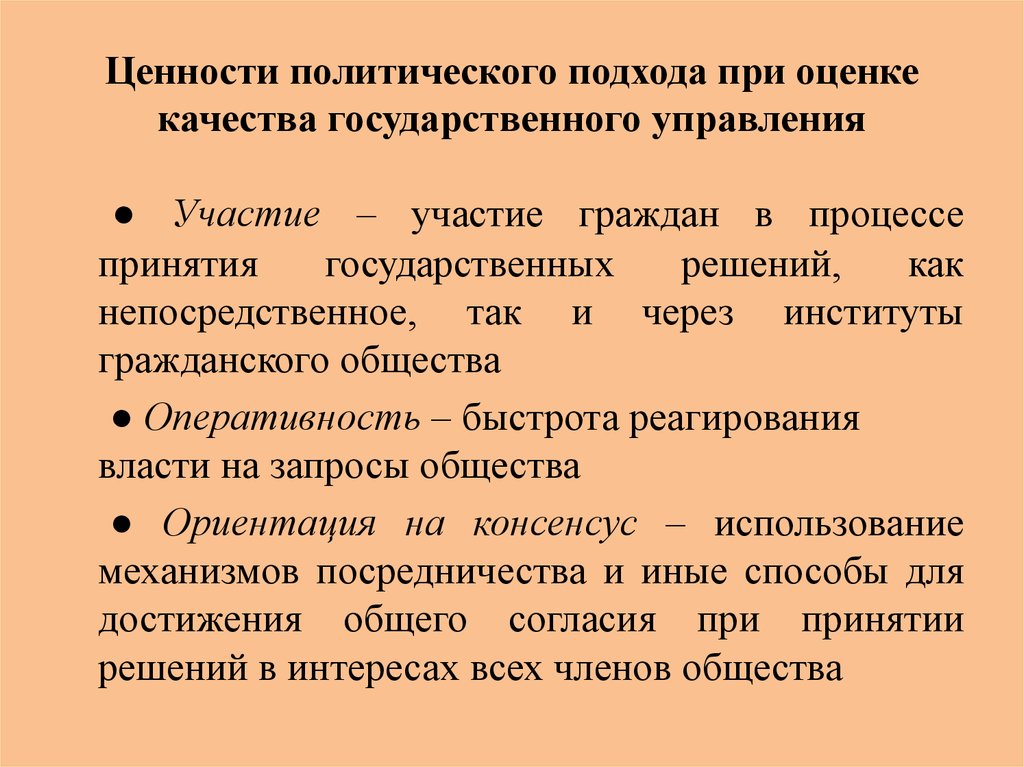 Качество государственного управления. Политическая ценность. Политические ценности примеры. Социально-политические ценности примеры. Общенациональные ценности.