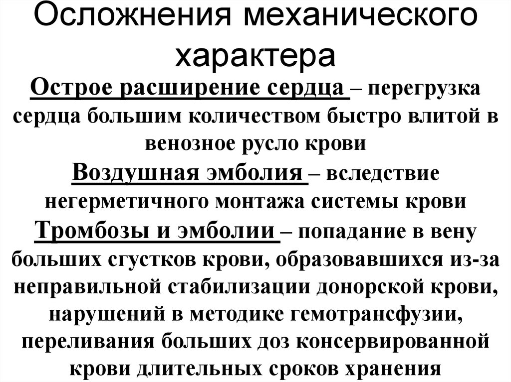 Расширение сердца. Острое расширение сердца осложнения. Осложнения механического характера. Осложнение при переливания крови острое расширение сердца. Острое расширение сердца при переливании крови причина.