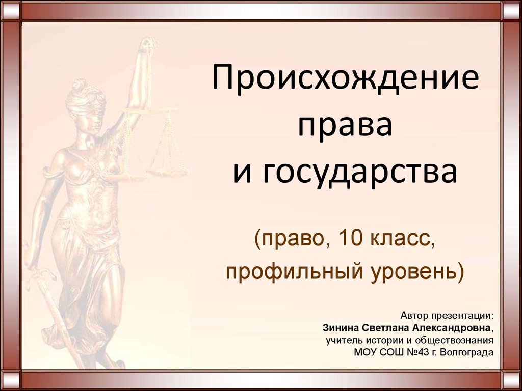 Происхождение государства и права презентация