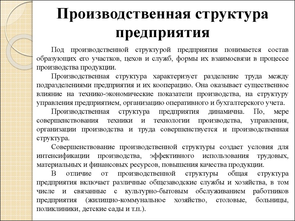 Под производственной. Пути совершенствования производственной структуры. Совершенствование производственной структуры предприятия. Производственная структура предприятия и пути её совершенствования. Производственная структура предприятия направления.