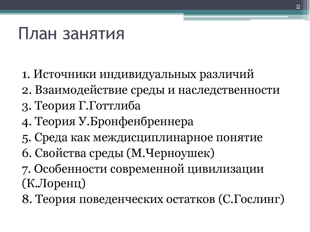 Индивидуальный источник. Источники индивидуальных различий. Источники индивидуальных различий психики:. Теория взаимодействия со средой г. Готтлиба называется. Источники различий в индивидуальной среде.