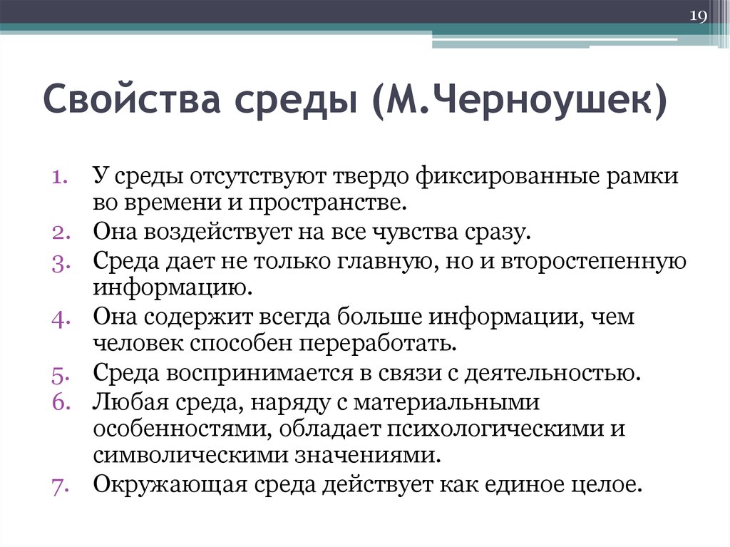 Также в среду. Свойства среды. Черноушек признаки среды. Черноушек психология жизненной среды. М.Черноушек выделяет следующие признаки среды.