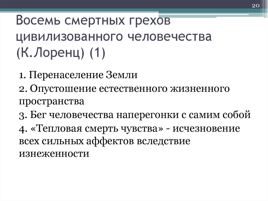 8 грехов. Восемь смертных грехов цивилизованного человечества. 8 Смертных грехов Лоренц. 8 Смертных грехов цивилизованного человека Лоренц. 8 Грехов Конрада Лоренца.