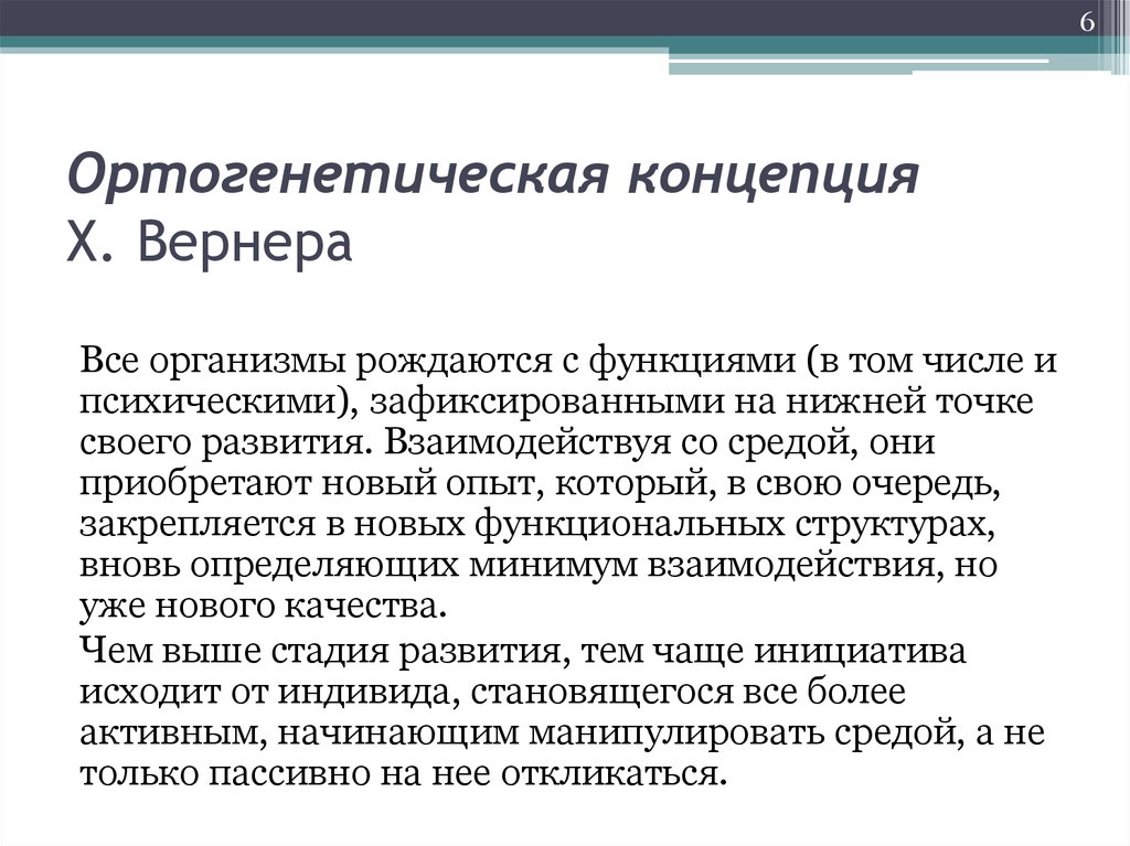 Теория организма. Ортогенетическая концепция х.Вернера. Концепции психического развития Вернера. Ортогенетическая теория. Ортогенетическая концепция психического развития.