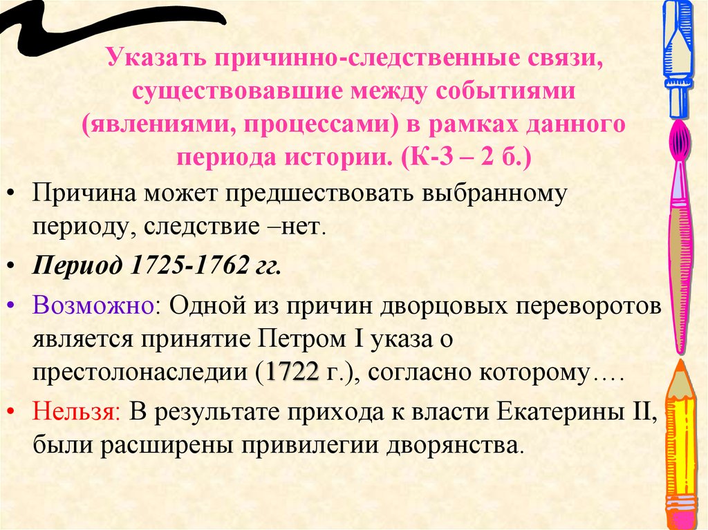 Событие явление процесс. Причинно следственная связь 1725-1762. Причинно-следственные связи в истории ЕГЭ. Причинно-следственная связь между событиями. Задания на причинно-следственные связи по истории.