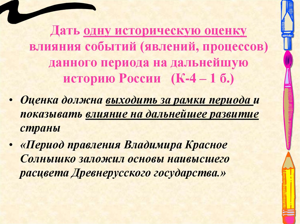 Дать одну историческую оценку влияния событий (явлений, процессов) данного периода на дальнейшую историю России (К-4 – 1 б.)