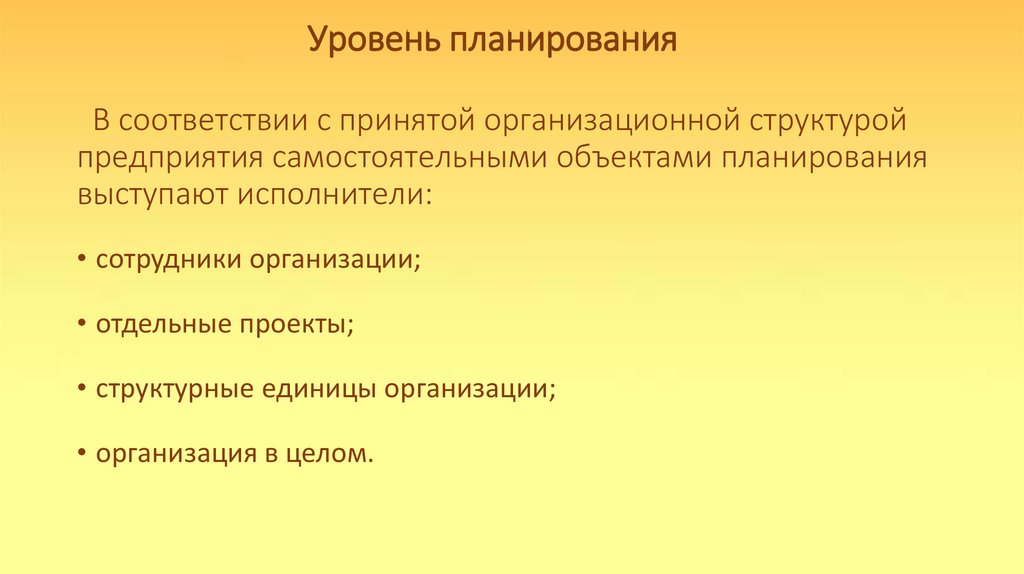 Самостоятельный объект. Функциям (предмету) планирования. Объектом планирования выступают в менеджменте.