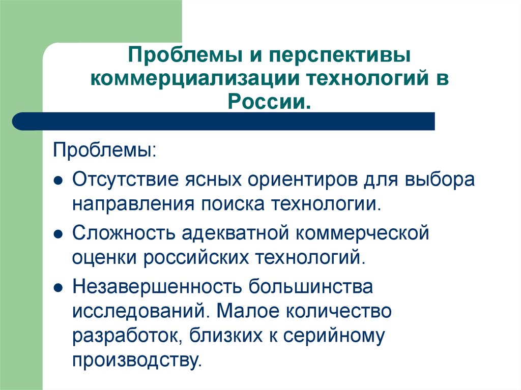 Большинство исследований. Перспективы коммерциализации. Рынок инноваций. Проблемы коммерциализации инноваций в России. Направления коммерциализации.