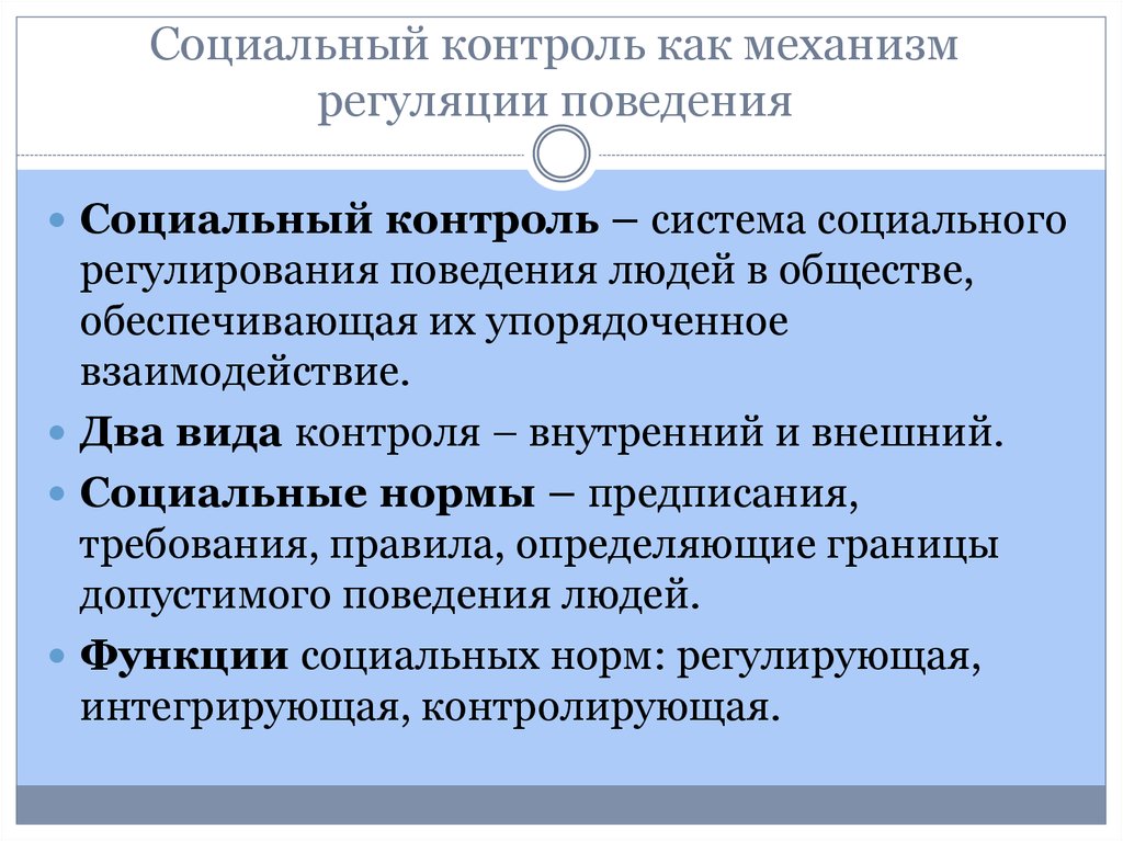 Дайте определение социальной. Социальный контроль это в обществознании. Социальный. Социальный контроль определение. Необходимость социального контроля.