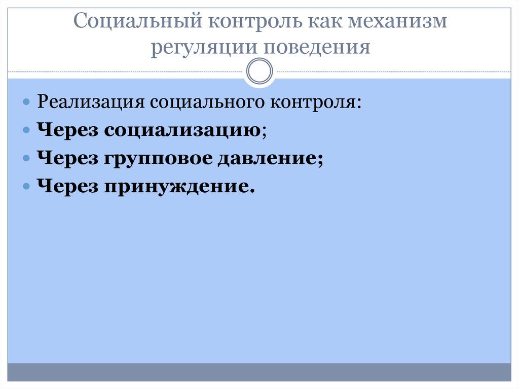 Механизмы социального контроля. Социальный контроль как механизм регуляции. Механизмы регуляции поведения. Механизмы личностной регуляции поведения. Механизм осуществления социального контроля.