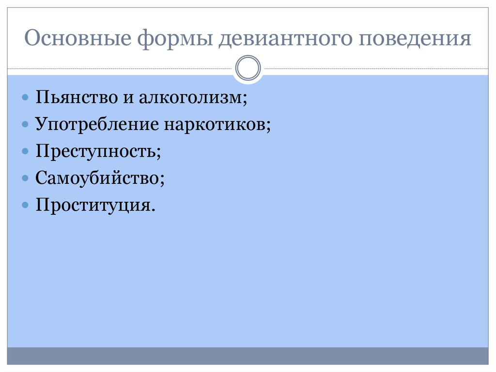 План по теме социальный конфликт. Формы девиантного поведения пьянство и алкоголизм. Основными формами девиантного поведения являются пьянство.