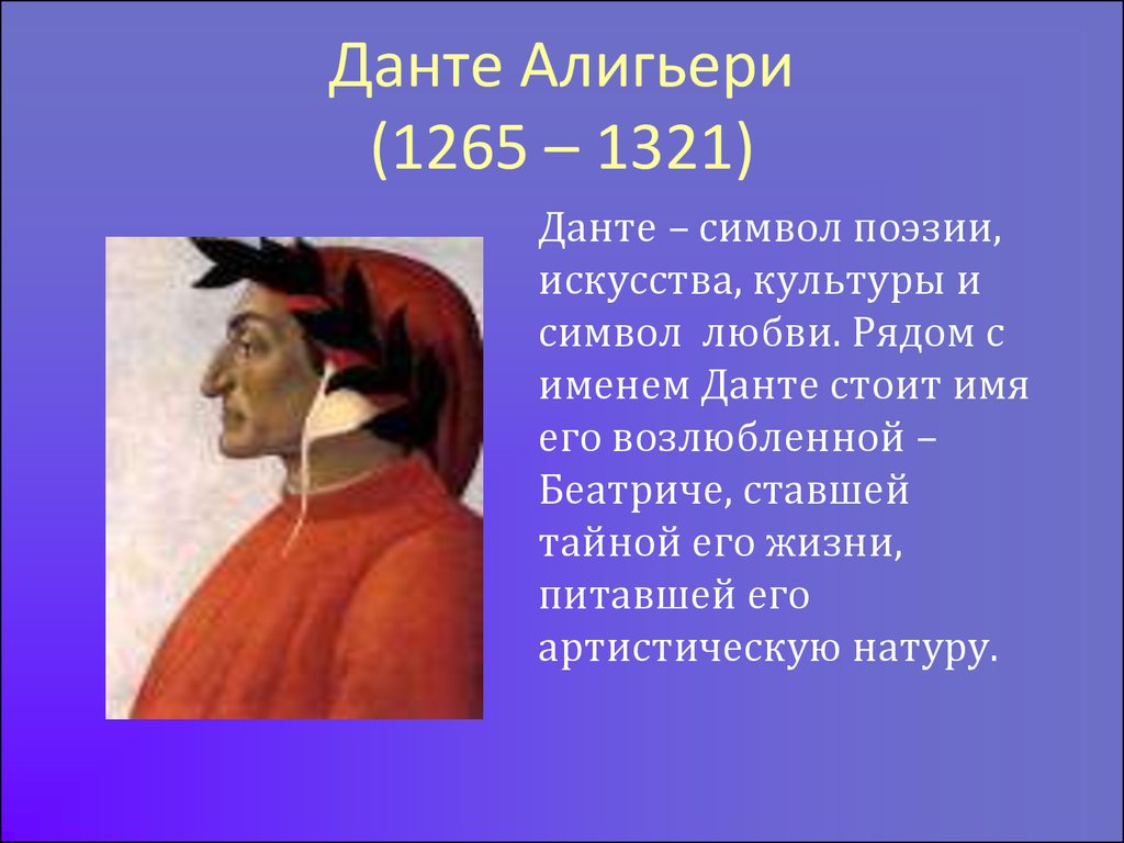 Почему данте считают самым великим поэтом средневековья. Данте Алигьери (1265-1321). Произведение прославившее Данте Алигьери. Данте Алигьери (1265—1321) работы. Данте Алигьери эпоха Возрождения.