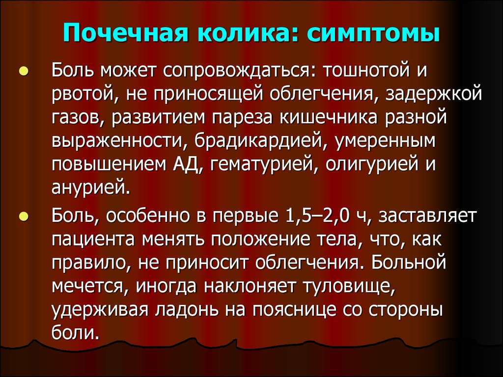 Колики в почках симптомы. Почечная колика симптомы. Прачечная колила симптомы. Признаки почечной колики. Основные симптомы почечной колики.