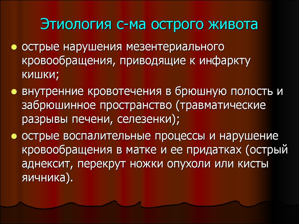 Презентация острый. Этиология острого живота. Ложный острый живот этиология. Синдром острого живота этиология.