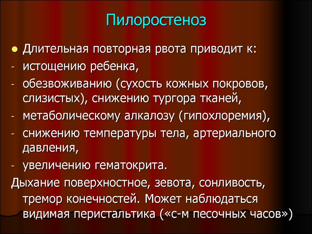 Врожденный пилоростеноз презентация