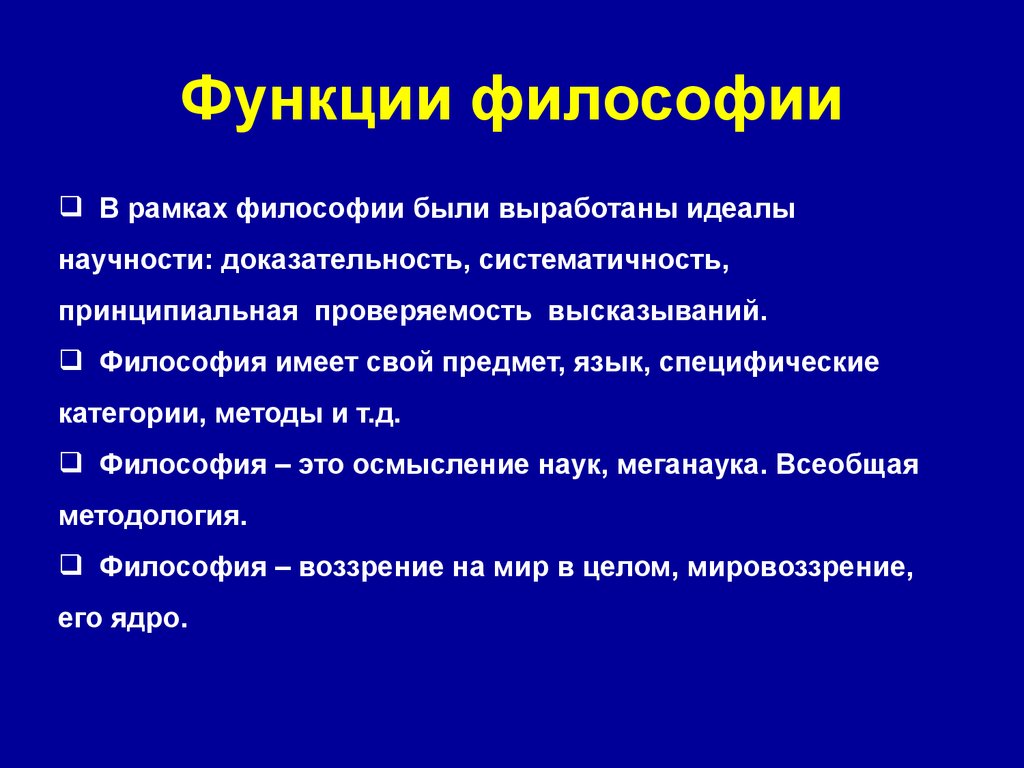 Рамки философии. Задачи и функции философии. Предмет задачи и функции философии. Основные функции и задачи философии. Основная задача философии.