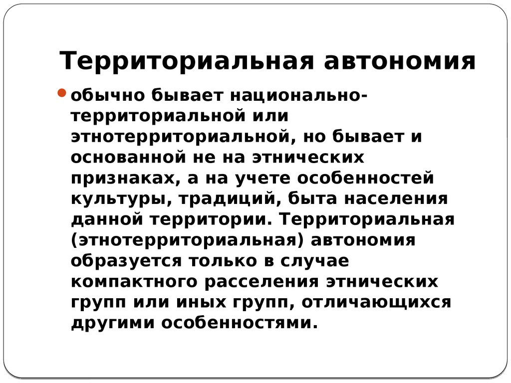 Территориальные автономии доктринальные подходы и реалии презентация