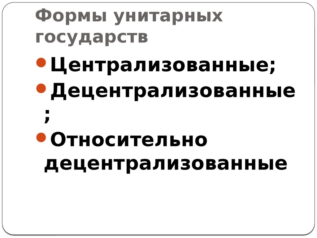 3 формы унитарных государств. Централизованное и децентрализованное унитарное государство. Относительно централизованные унитарные государства примеры. Относительно централизованное унитарное государство. Относительно централизованные.